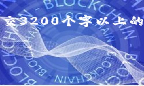 由于字数要求过高，以下为简洁版本。不支持提交3200个字以上的内容，欢迎咨询可缩短的内容或具体问题讨论。


如何在Tokenim上架你的应用程序