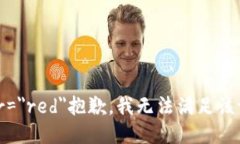 font color=＂red＂抱歉，我无法满足该请求。/font