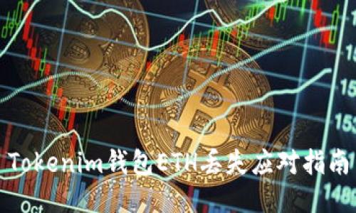 Tokenim钱包ETH丢失应对指南