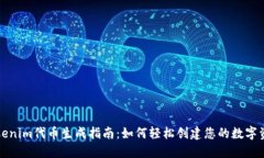 Tokenim代币生成指南：如何轻松创建您的数字资产