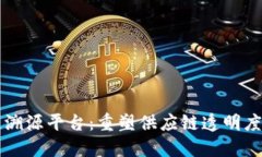 区块链溯源平台：重塑供应链透明度与信任