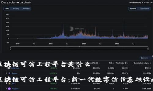 区块链可信工程平台是什么

区块链可信工程平台：新一代数字信任基础设施