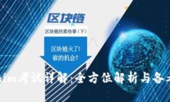 Tokenim考试详解：全方位解析与备考指南