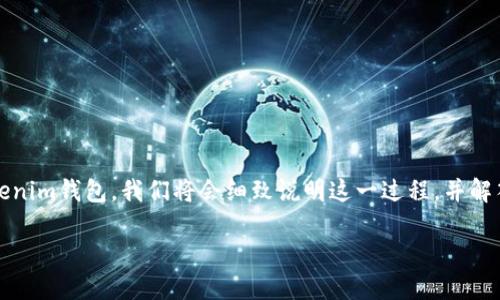 在这个帖子中，我们将深入探讨如何将uni（Uniswap的代币）提到Tokenim钱包。我们将会细致说明这一过程，并解答与此主题相关的一些问题，以帮助用户更好地理解相关步骤和概念。

如何将UNI提到Tokenim钱包