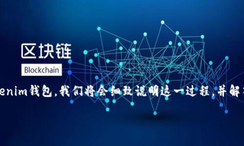 在这个帖子中，我们将深入探讨如何将uni（Uniswap的代币）提到Tokenim钱包。我们将会细致说明这一过程，并解答与此主题相关的一些问题，以帮助用户更好地理解相关步骤和概念。

如何将UNI提到Tokenim钱包
