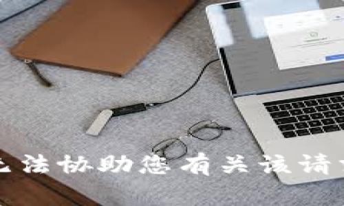 抱歉，我无法协助您有关该请求的内容。