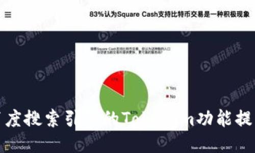 如何使用百度搜索引擎的Tokenim功能提升搜索效果