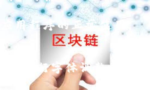 caption调小Tokenim字体的简易指南/caption

Tokenim, 字体调整, 界面设置/guanjianci

引言
Tokenim 是一款广受欢迎的应用程序，致力于为用户提供高效便捷的功能。然而，一些用户在使用过程中可能会发现其界面上的字体过大，影响用户体验。针对这一问题，本文将详细介绍调小 Tokenim 字体的各种方法，以帮助用户更好地享受这款应用。

问题一：Tokenim中如何调整整体字体大小？
Tokenim 提供了多种方式来调整整体的字体大小。一些用户可能会在设置中寻找相关选项，而另一些则可能需要使用操作系统的辅助功能。以下是一些常见的方法：

1. **进入系统设置**：首先，打开设备的“设置”应用。通常，在“显示”或“无障碍”部分中，您可以找到字体大小的设置。在这里，您可以将字体大小调整为适合自己眼睛的大小。

2. **应用内设置**：有些应用程序允许用户直接在应用内调整字体大小。您可以寻找“设置”或“偏好选项”按钮，查看是否有字体设置的选项。 不同版本的 Tokenim 可能在这方面有所不同，确保您使用的是最新版本。

3. **更改主题**：许多应用还提供主题选项，某些主题可能会对字体大小和样式产生影响。尝试切换主题，看是否能找到更适合您的字体显示样式。

4. **重启应用程序**：在调整设置后，确保重启 Tokenim 应用程序有时能够帮助更改即时生效。

问题二：为什么Tokenim的字体会显示过大？
在深入探讨解决方案之前，首先了解为何 Tokenim 的字体会显示过大是至关重要的。这通常是由以下几个原因造成的：

1. **设备设置**：许多智能设备都有默认的字体大小设置。某些情况下，设备的字体设置可能会影响所有应用程序，包括 Tokenim。如果您在设备的设置中将字体大小调大，Tokenim 的字体也会随之放大。

2. **个性化设置**：如果您之前个性化了操控界面，例如放大了图标和文本，Tokenim 作为应用程序自然会遵循这些设置，导致字体较大。

3. **更新问题**：有时，更新 Tokenim或系统版本后，由于兼容性问题，界面的某些元素可能会被重新设置，字体显示也可能随之变化。

4. **设备分辨率**：具有高分辨率的设备显示效果会更加明显。某些应用在高分辨率设备上可能会自适应，造成文本和图标的放大效果。

问题三：是否有应用外部的解决方案来调整Tokenim的字体？
除了 Tokenim 提供的内部配置，用户还可以借助一些外部工具来实现字体大小的调整。以下是几种有效的方法：

1. **使用字体管理应用**：市面上有许多字体管理应用，能够让您对系统字体进行全面调整。通过这些应用，您可以选择更小的字体样式，以达到视觉上的平衡。

2. **利用辅助功能**：如果您使用的是安卓设备，进入“无障碍”设置中，有相关的“放大”功能，可以关闭这一功能，确保文本不会因为辅助功能的影响而变得过大。

3. **选择不同的阅读模式**：一些设备有“阅读模式”或“夜间模式”，这可能会改变显示效果。从这里选择合适的模式，有助于改善字体显示问题。

4. **反馈给开发者**：如果您觉得 Tokenim 的字体显示不合理，可以向开发团队反馈。这将帮助他们在后续的更新中考虑用户的使用体验，可能会推出更多便于调整设置的功能。

问题四：如何保证在调整字体时不影响其他应用程序的显示？
许多用户在调整 Tokenim 的字体时，担心这会对其他应用程序的显示产生影响。以下是确保只调整 Tokenim 字体而不影响其他应用程序的一些策略：

1. **定制特定应用**：如果您的设备支持在应用设置中单独调整字体。确保在修改设置时专注于 Tokenim，不要对整体设备设置进行更改。

2. **使用应用专用功能**：某些应用程序具有自己的独立字体设置。利用这些内置功能，您可以在不干扰其他应用的前提下做出调整。

3. **创建不同的用户账户**：许多智能手机支持多用户模式。您可以为不同的应用程序创建独立的用户配置文件，特定的 Tokenim 应用配置只在该用户下影响。

4. **备份和恢复**：在进行任何大规模的调整前，您可以备份当前设置和应用。如果发生不适合的情况，您可以轻松恢复先前的配置，这样不影响其他应用程序的正常使用。

总结
虽然 Tokenim 的字体设置可能需要一些调整，但通过系统设置、应用内的选项、外部工具以及个性化配置，您可以有效解决字体过大的问题。始终建议在进行字体调整前评估系统需求和其他应用程序的显示效果，从而确保用户体验的持续优质。希望以上方法和建议能对您有所帮助，让您更愉快地使用 Tokenim 应用程序。