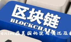 Tokenim在美国的使用情况及指南