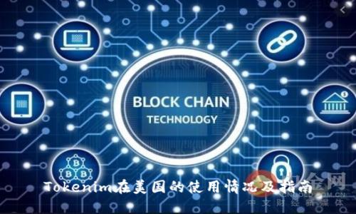 Tokenim在美国的使用情况及指南