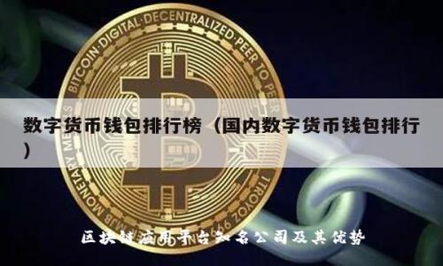 区块链应用平台知名公司及其优势