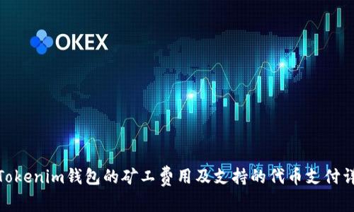 : Tokenim钱包的矿工费用及支持的代币支付详解