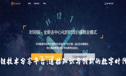 区块链技术分享平台：连接知识与创新的数字时代桥梁