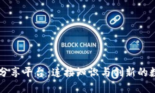 区块链技术分享平台：连接知识与创新的数字时代桥梁