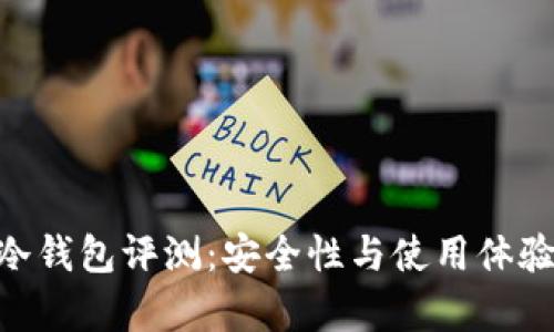 Tokenim冷钱包评测：安全性与使用体验全面分析