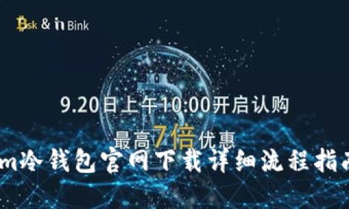 im冷钱包官网下载详细流程指南