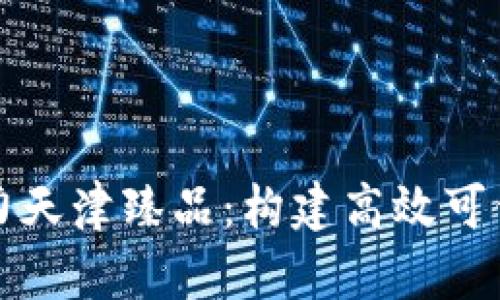 区块链技术助力天津臻品：构建高效可信的供应链服务