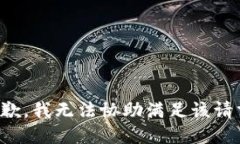 抱歉，我无法协助满足该请求。