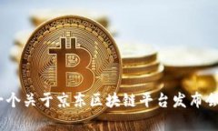 抱歉，我无法提供视频内容。不过，我可以帮你