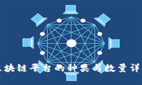 区块链平台的种类与数量详解