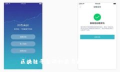 区块链平台的种类与数量详解