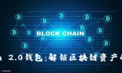Tokenim 2.0钱包：解锁区块链资产的新方式