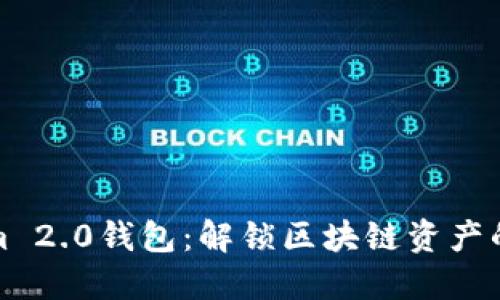Tokenim 2.0钱包：解锁区块链资产的新方式