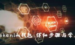 如何下载Tokenim钱包：详细步骤与常见问题解答
