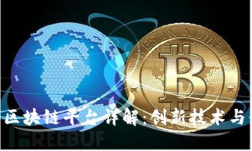 TFX聚合区块链平台详解：创新技术与行业应用