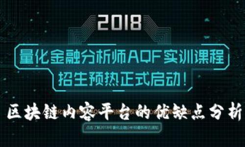 区块链内容平台的优缺点分析