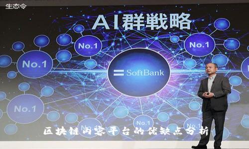 区块链内容平台的优缺点分析
