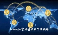 Tokenim官方安卓版下载指南