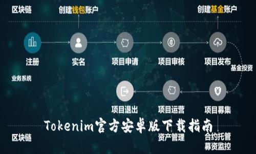 Tokenim官方安卓版下载指南
