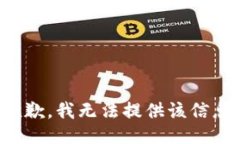 抱歉，我无法提供该信息。
