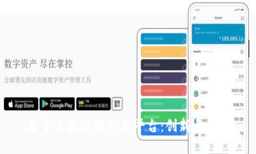 基于区块链的公益平台：创新与挑战