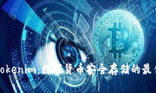 Big钱包 Tokenim：数字货币安全存储的最佳解决方案