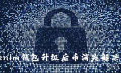 Tokenim钱包升级后币消失解决方案