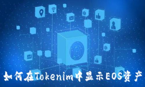   
如何在Tokenim中显示EOS资产