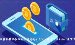 抱歉，我无法提供特定应用的下载地址。不过，