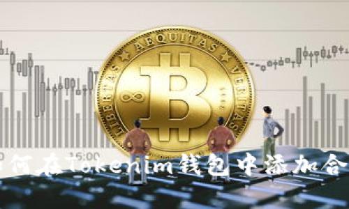 如何在Tokenim钱包中添加合约