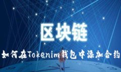 如何在Tokenim钱包中添加合约