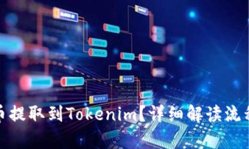 和关键词

如何将瑞波币提取到Tokenim？详细解读流程与注意事项
