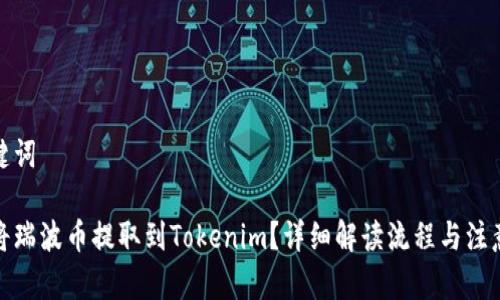 和关键词

如何将瑞波币提取到Tokenim？详细解读流程与注意事项