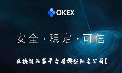 区块链私募平台有哪些知名公司？