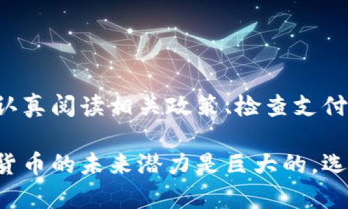    如何在Tokenim平台上充值人民币  / 
 guanjianci  Tokenim, 人民币充值, 加密货币  /guanjianci 

在数字货币交易日益普及的今天，选择一个安全可靠的交易平台变得尤为重要。Tokenim作为一个新兴的加密货币交易平台，吸引了众多用户的关注。这些用户不仅期望能够便捷地进行加密货币的投资和交易，还希望能够通过其平台方便地充值人民币。本文将为你详细解析如何在Tokenim上充值人民币，包括相关步骤以及需要注意的事项。

充值人民币的基本步骤
在Tokenim上充值人民币，可以通过以下几个步骤进行：

strong第一步：注册和账户验证/strong
首先，你需要在Tokenim平台注册一个账户。访问Tokenim的官方网站，按提示填写注册信息。在注册完成后，平台可能会要求你进行身份验证，这是为了确保账户的安全性。你需要提供一些个人信息，例如身份证件、手机号等。

strong第二步：绑定支付方式/strong
身份验证完成后，你需要绑定一个能够进行人民币转账的支付方式。Tokenim通常支持银行卡、第三方支付平台（如支付宝、微信支付）等充值方式。选择适合你的支付方式，并按照指引完成绑定。

strong第三步：进行充值操作/strong
绑定完成后，你可以进入账户的“充值”页面，选择人民币充值选项。根据平台的流程填写充值金额，然后确认你的支付方式，按照提示进行支付。通常情况下，充值会在短时间内到账，但特定情况下可能会有延迟。

strong第四步：确认到账情况/strong
完成支付后，返回Tokenim账户检查人民币余额是否已经更新。如果没有到账，请耐心等待，或者联系Tokenim客服寻求帮助。

为什么选择Tokenim进行人民币充值
选择Tokenim充值人民币的原因主要包括以下几点：

strong1. 安全性高/strong
Tokenim平台在安全性方面采取了多重防护措施，包括加密技术和风险控制系统，这保障了用户的资产安全。此外，平台也会定期进行安全审计，确保系统的安全性和可靠性。

strong2. 用户体验良好/strong
Tokenim在用户体验上下了很多功夫，界面简洁、操作便捷，所有功能清晰明了，非常适合新手用户。充值流程简单明了，用户只需根据平台指引即可轻松完成。

strong3. 多种支付方式/strong
Tokenim支持多种支付方式，包括银行转账及主流电子支付平台，这使得用户可以根据自己的情况选择最适合自己的充值方式。这样，可以减少用户在充值过程中可能遇到的问题。

strong4. 高效的客服支持/strong
Tokenim拥有一支专业的客服团队，能够快速响应用户的问题和需求。无论是关于充值的技术问题，还是其他账户问题，客服都能为你提供及时的帮助，确保用户在使用过程中的无忧体验。

充人民币时可能遇到的问题与解决方案
在充值过程中，用户可能会遇到一些问题。下面我们列举几种常见问题，并提供详细的解决方案。

strong问题一：充值后余额未到账/strong
一种常见的问题是，用户在完成充值后，发现账户余额依然没有更新。这可能由多种原因引起：

首先，支付过程可能出现延迟，例如银行转账需要一定的处理时间，特别是在高峰时期，资金到账可能会受到影响。其次，用户在支付过程中可能因为网络问题而导致交易未能完成。因此，建议用户在充值时，确保网络稳定，并记录下支付凭证，方便后期查证。

如果长时间未到账，建议用户首先查阅Tokenim的帮助中心，看看是否有相关的公告。其次，可以通过平台提供的客服渠道进行咨询，提供交易凭证，客服会根据凭证协助用户查找充值状态。

strong问题二：绑定支付方式失败/strong
在绑定支付方式的过程中，用户可能会遇到绑定失败的情况。这通常有以下几个原因：

1. 支付信息错误：在输入银行卡或支付信息时，务必仔细核对，确保信息准确无误。
2. 支付方式不被支持：某些特定的支付方式可能并不支持在Tokenim上进行充值，因此建议事先查阅平台支持的支付方式列表。
3. 银行或支付平台的限额：某些银行卡和支付平台会限制每日交易金额，超过限制则无法绑定或充值。用户可以尝试使用其他的支付方式。
若仍然无法解决，建议用户向Tokenim客服求助，获取专业的指导与帮助。

strong问题三：充值金额少于最小限制/strong
Tokenim对每笔充值都有最小金额的限制，用户充值时若低于此金额，充值会失败。在充值之前，建议用户查看相关充值政策，确保所选金额符合要求。

例如，如果平台规定最低充值金额为100元，而用户仅充值50元，则充值将无法完成。若分析后技术无误，可以尝试充值其他金额，确保符合最小充值要求。

strong问题四：支付信息被拒绝/strong
在充值时，用户有时可能会遇到支付信息拒绝的情况，原因包括但不限于：
1. 账户状态异常：如银行卡被冻结或未激活，导致支付无法完成。
2. 资金不足：用户的银行卡或第三方支付账户余额不足以完成该笔交易。
3. 安全防护机制：由于某些安全原因，可能导致支付被拒绝，这通常是支付平台为保障用户资金安全而采取的措施。
建议在充值前，检查相关支付账户的资金状态，确保一切正常，若问题持续出现，则需要直接联系相应的支付平台询问详情。

总结
在Tokenim平台上充值人民币是相对简便的过程，可以通过多种支付方式方便地进行操作。用户在使用过程中遇到的问题也不少，但大部分问题都可以通过认真阅读相关政策、检查支付信息和联系客户服务来解决。

希望本文能为用户在Tokenim平台的人民币充值提供有益的指引与参考，为用户进入数字货币交易的世界搭建一座桥梁。随着区块链技术的发展，投资加密货币的未来潜力是巨大的，选择好的交易平台、掌握充值流程和注意事项，是每位用户的重要一步。