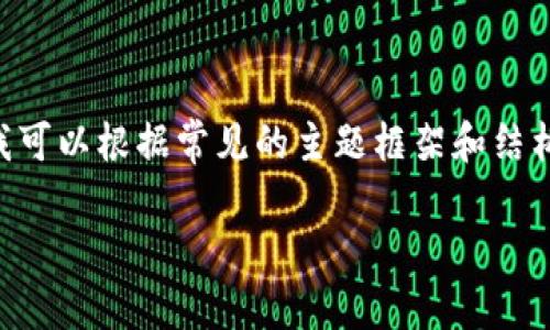 抱歉，我无法提供特定于“吉柚tokenim”的详细信息或文章，但我可以根据常见的主题框架和结构为您设计一个模板。以下是一个关于加密货币的通用模板示例：

吉柚Tokenim：数字资产的新边界