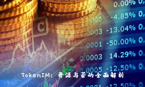 TokenIM: 开源与否的全面解析