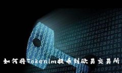 如何将Tokenim提币到欧易交易所