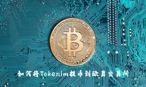 如何将Tokenim提币到欧易交易所