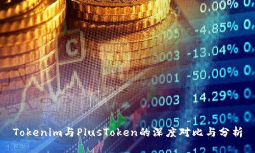 Tokenim与PlusToken的深度对比与分析